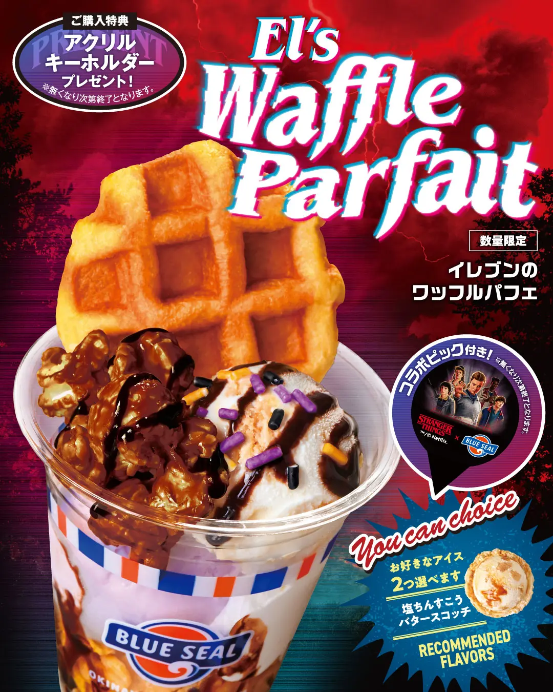 ストレンジャー・シングス」がブルーシールとコラボ ─ 限定アイス