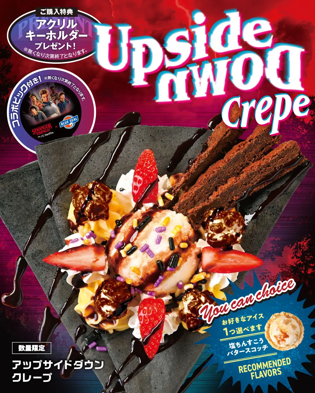 ストレンジャー・シングス」がブルーシールとコラボ ─ 限定アイス