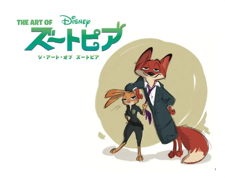 ズートピア』コンセプトアート本『ジ・アート・オブ ズートピア』発売