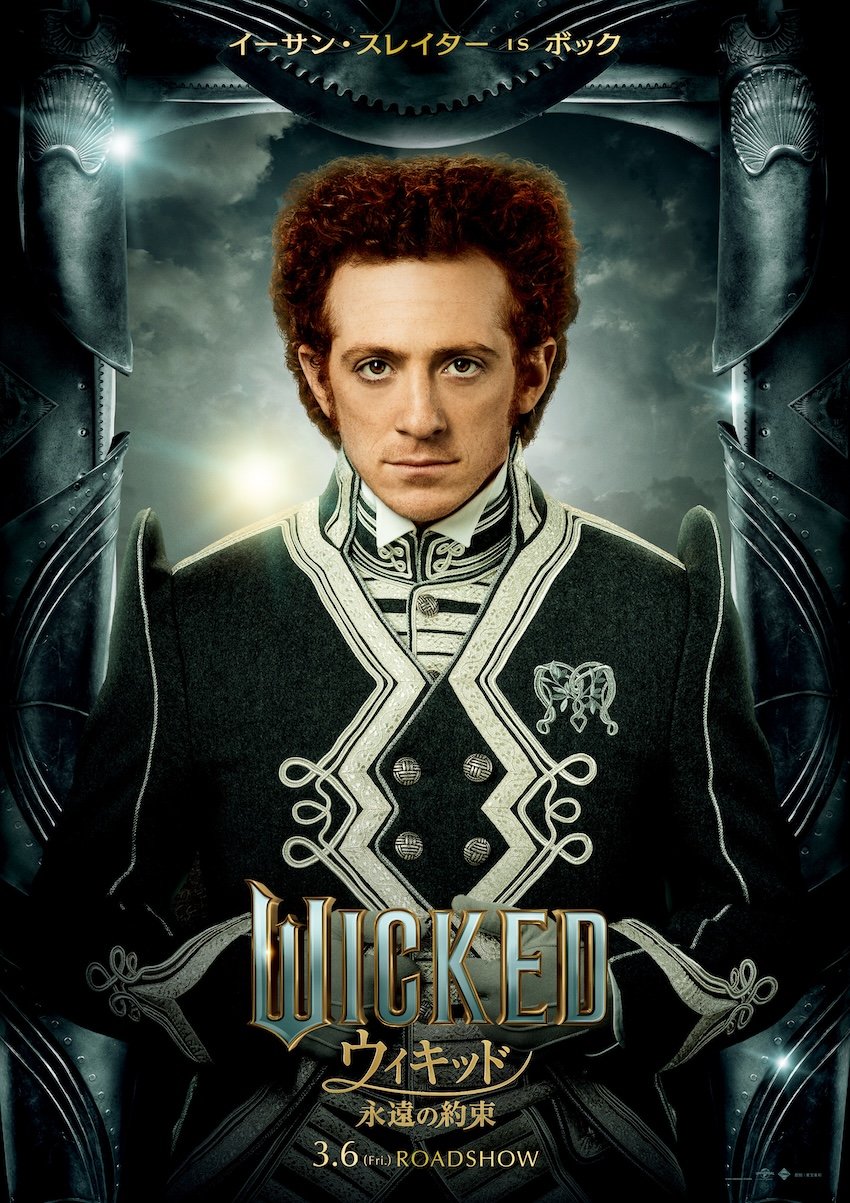 ウィキッド 永遠の約束