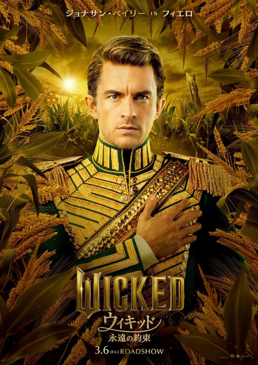 ウィキッド 永遠の約束