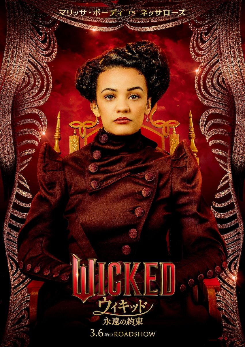 ウィキッド 永遠の約束