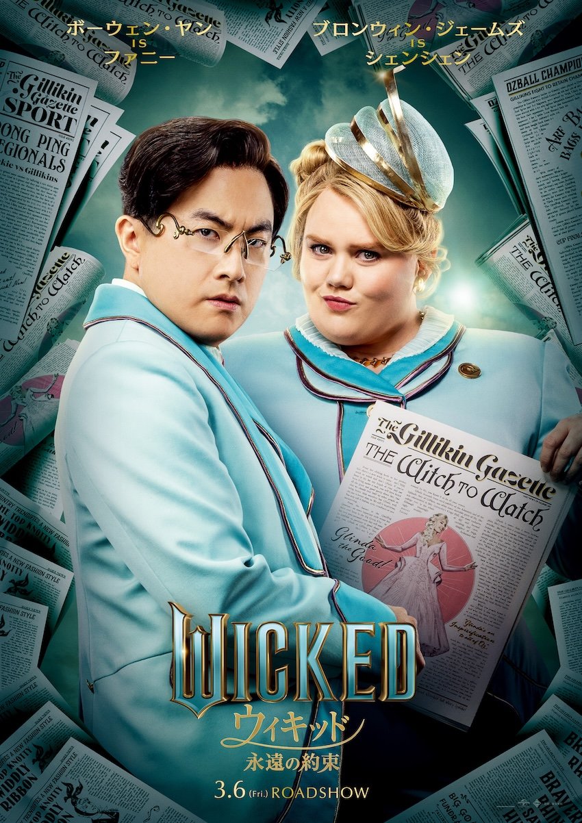 ウィキッド 永遠の約束