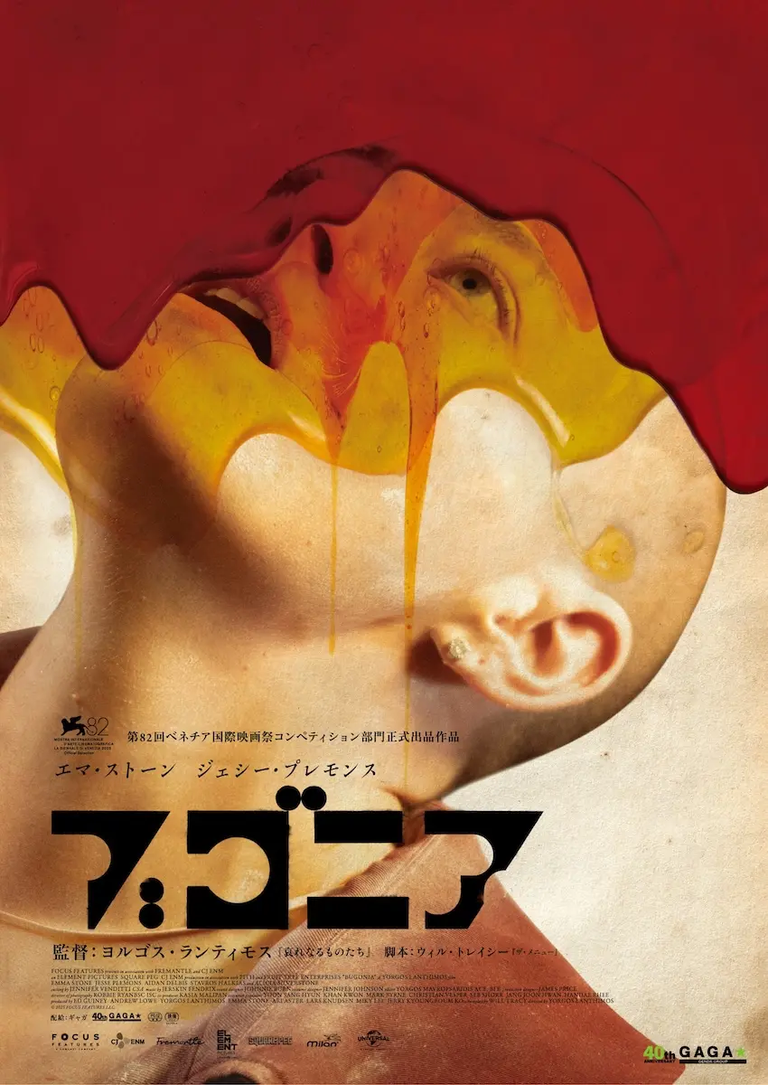 ヨルゴス・ランティモス新作『ブゴニア』2026年2月13日公開決定
