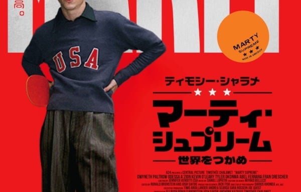 マーティ・シュプリーム 世界をつかめ