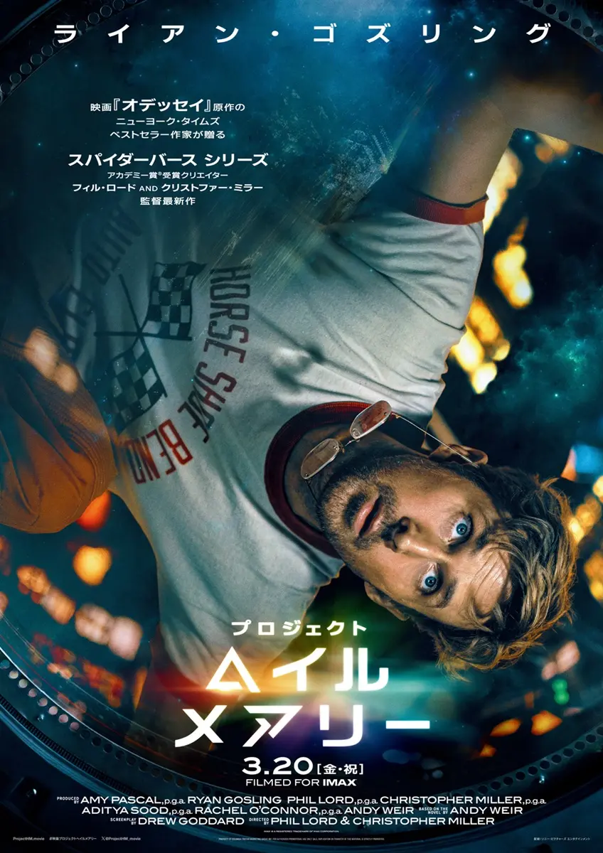 ライアン・ゴズリング『プロジェクト・ヘイル・メアリー』2026年3月20