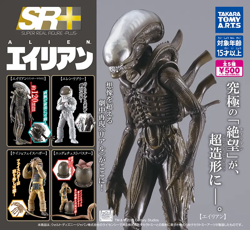 エイリアン』ガチャ登場 ─ 全5種類、ポージングや組み合わせも可能