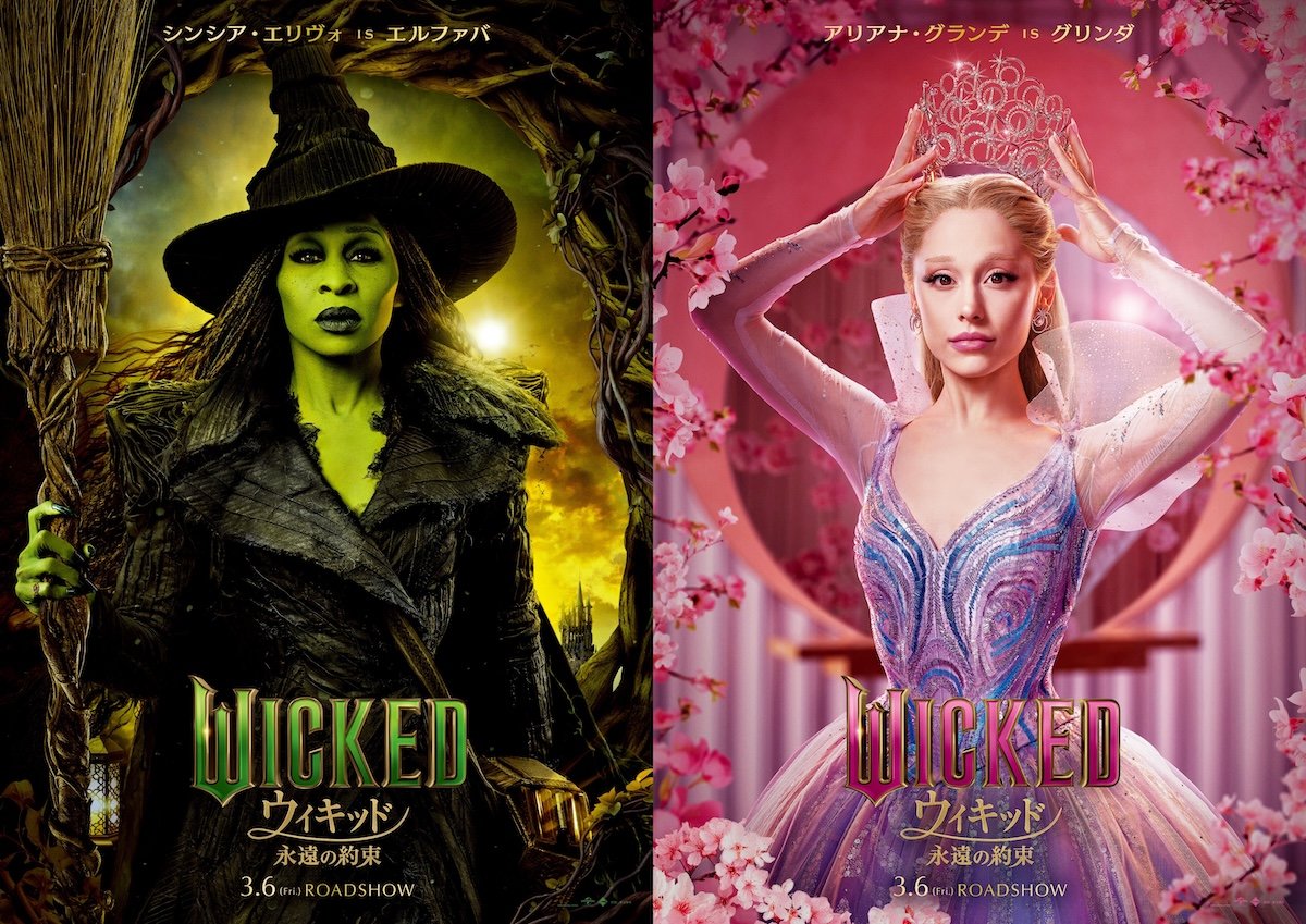 ウィキッド 永遠の約束