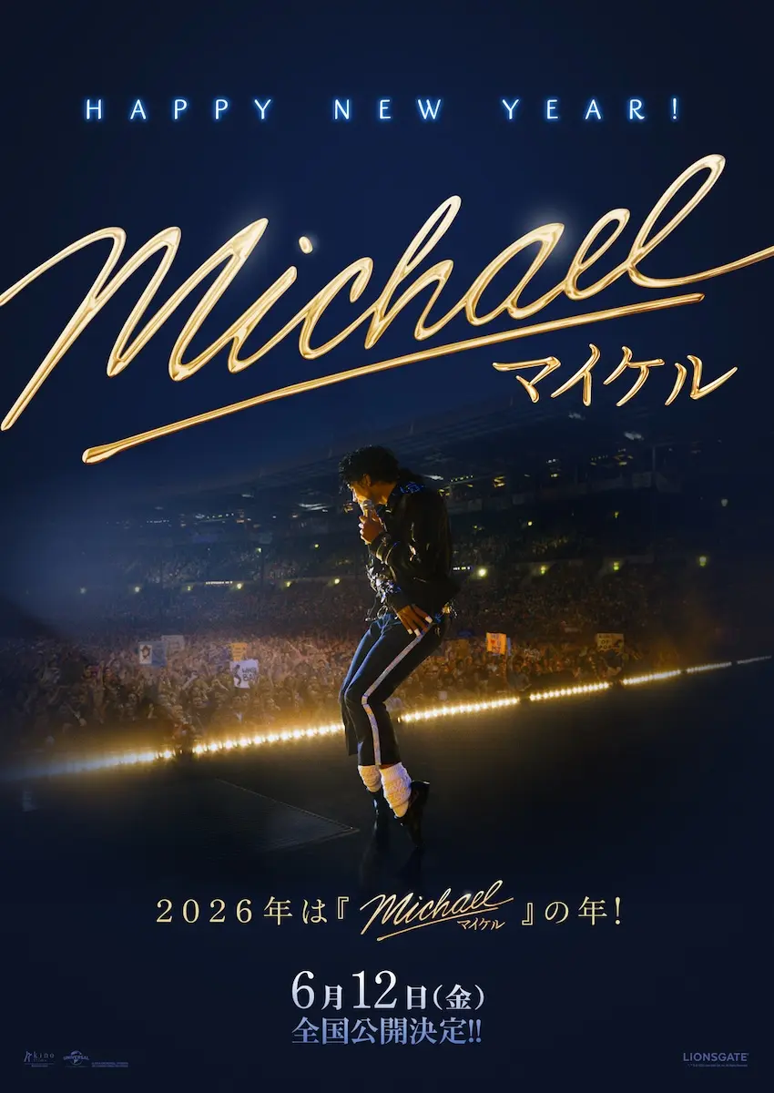 マイケル・ジャクソン伝記映画『Michael／マイケル』2026年6月日本公開