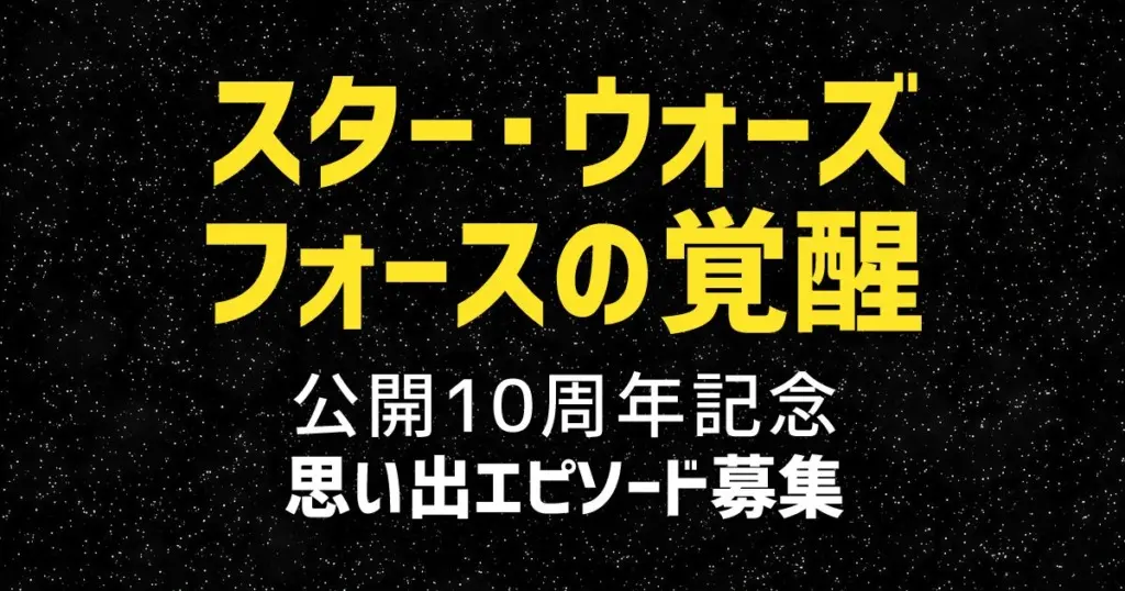 スター・ウォーズ／フォースの覚醒』10周年、公開時のみんなの思い出