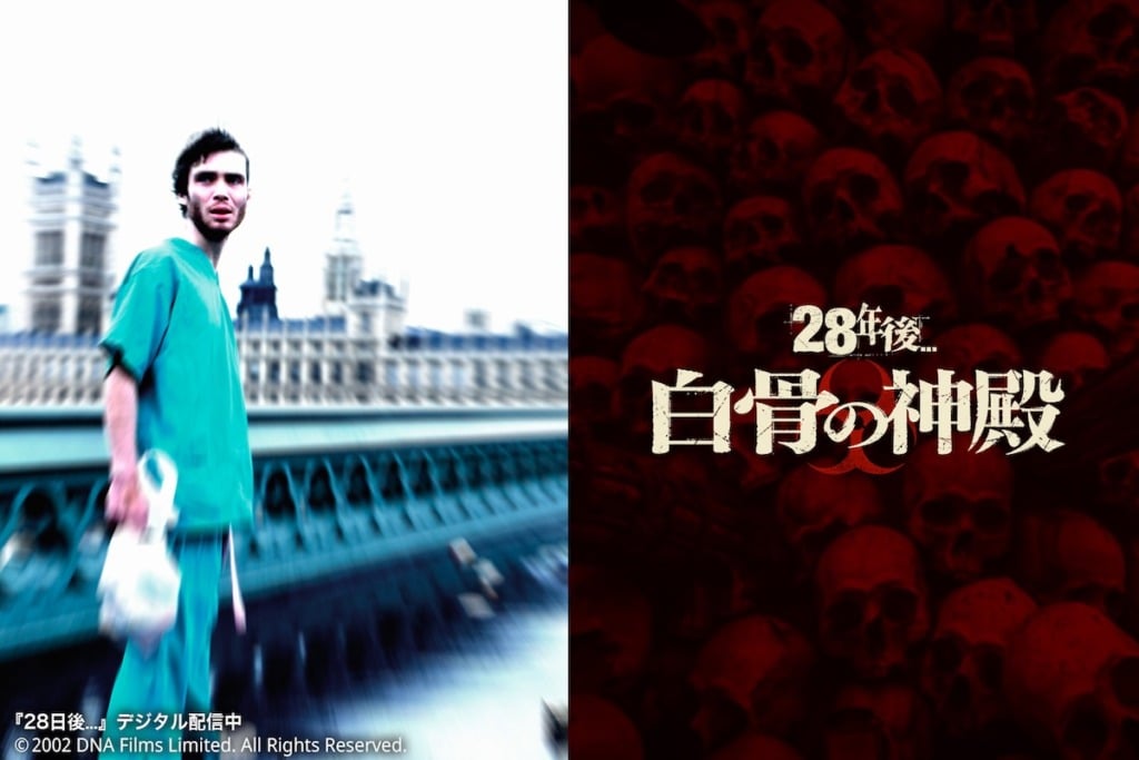 『28年後... 白骨の神殿』