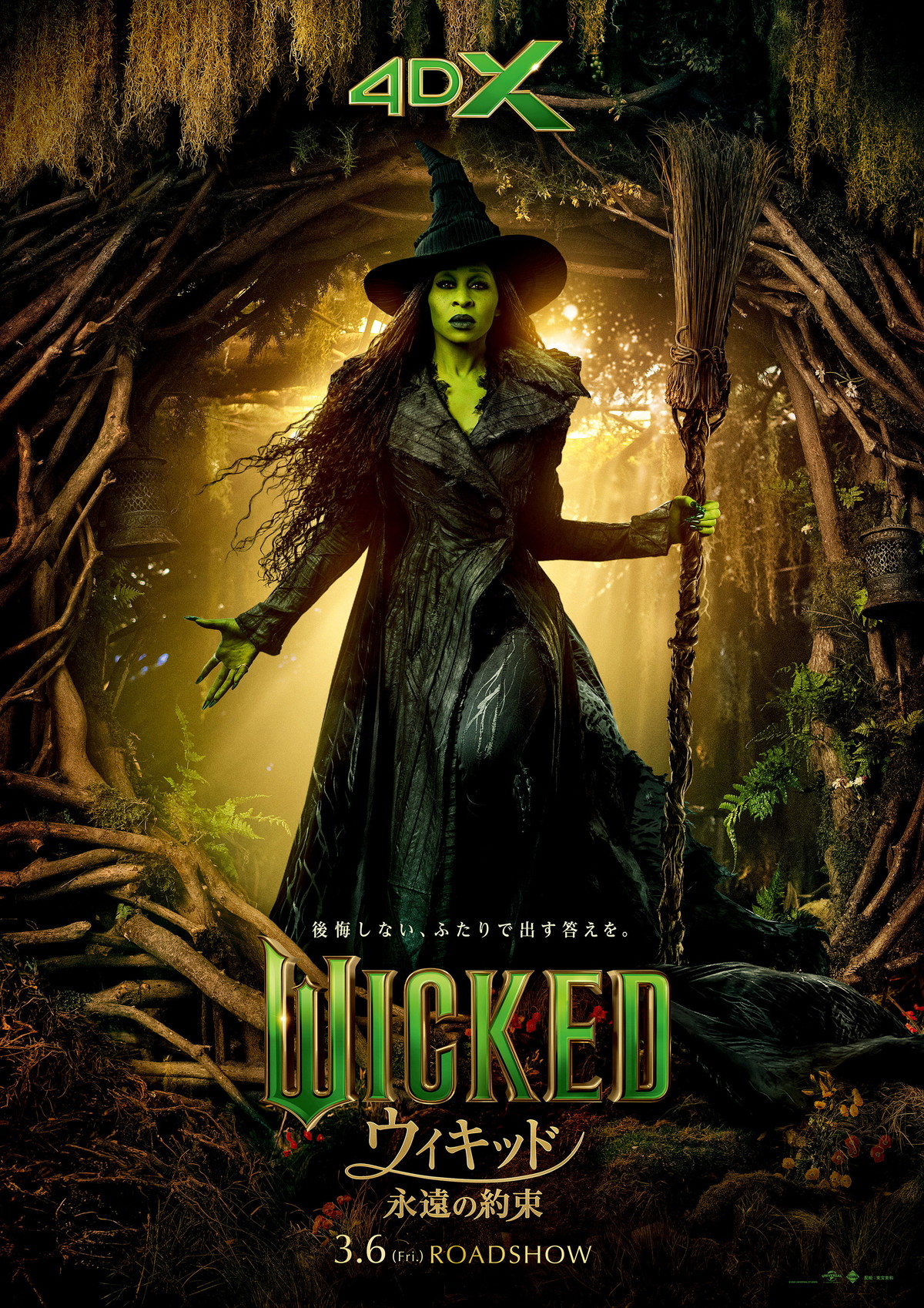 ウィキッド 永遠の約束