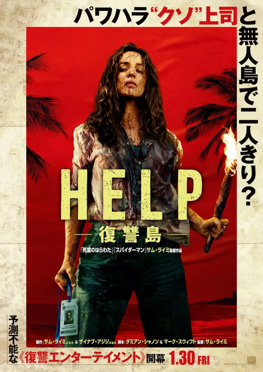中古 ホラー&オカルト競作大全集 HELP ヘルプ 6 サム・ライミ新作『HELP/復讐島』Rotten Tomatoesスコア発表