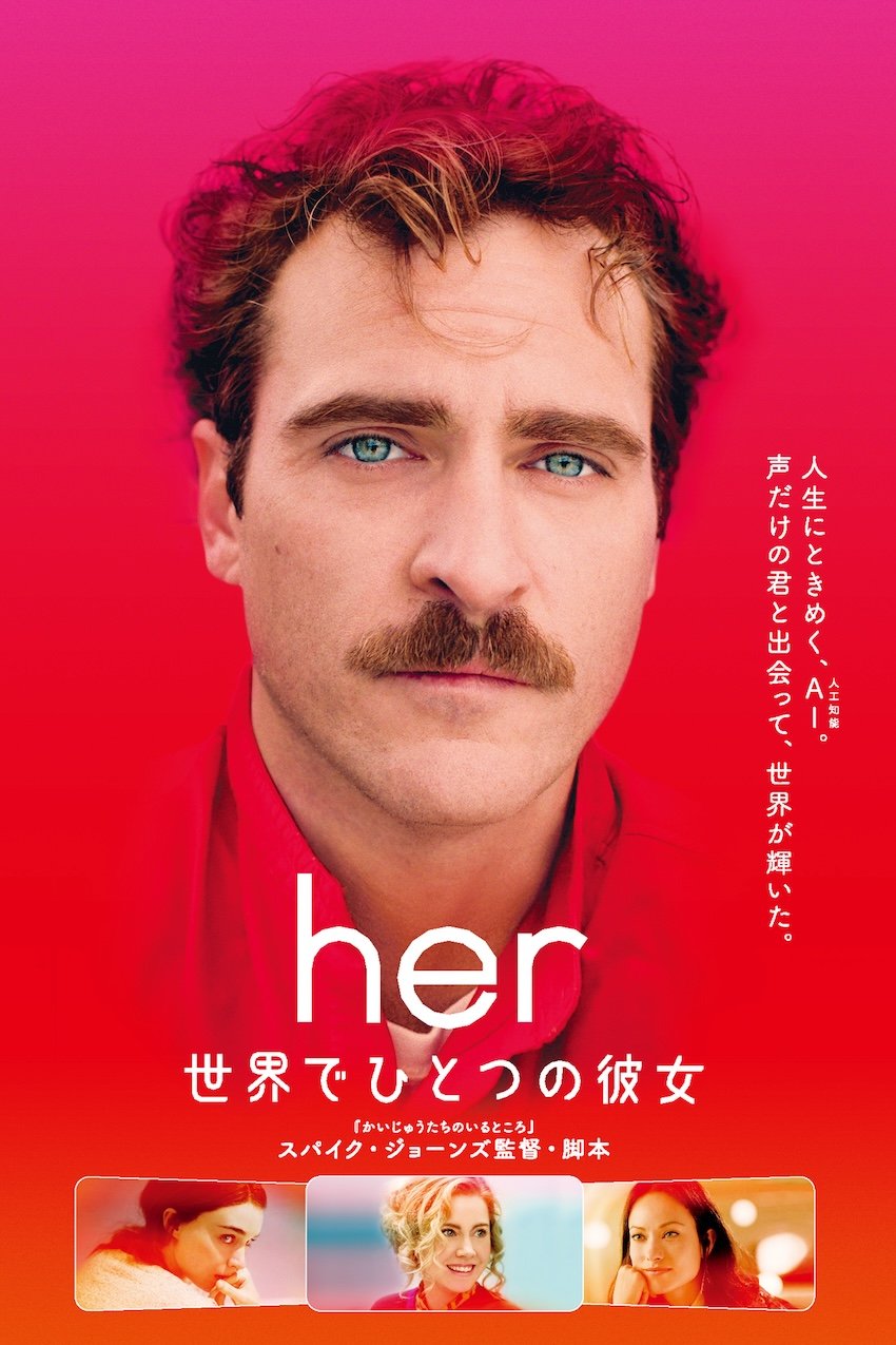 her/世界でひとつの彼女