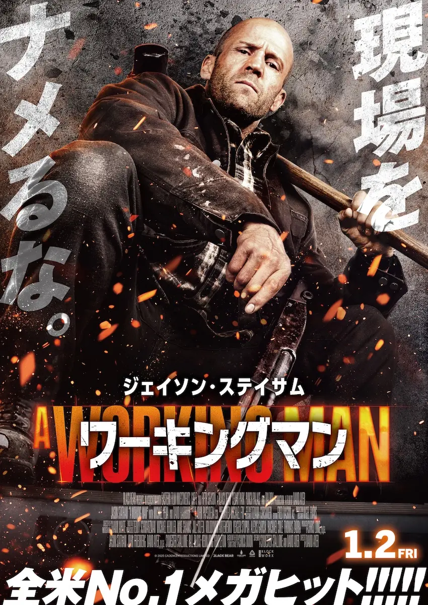 ワーキングマン』『ランニング・マン』「ワンダーマン」、1月は