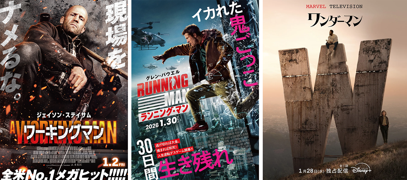 ワーキングマン』『ランニング・マン』「ワンダーマン」、1月は
