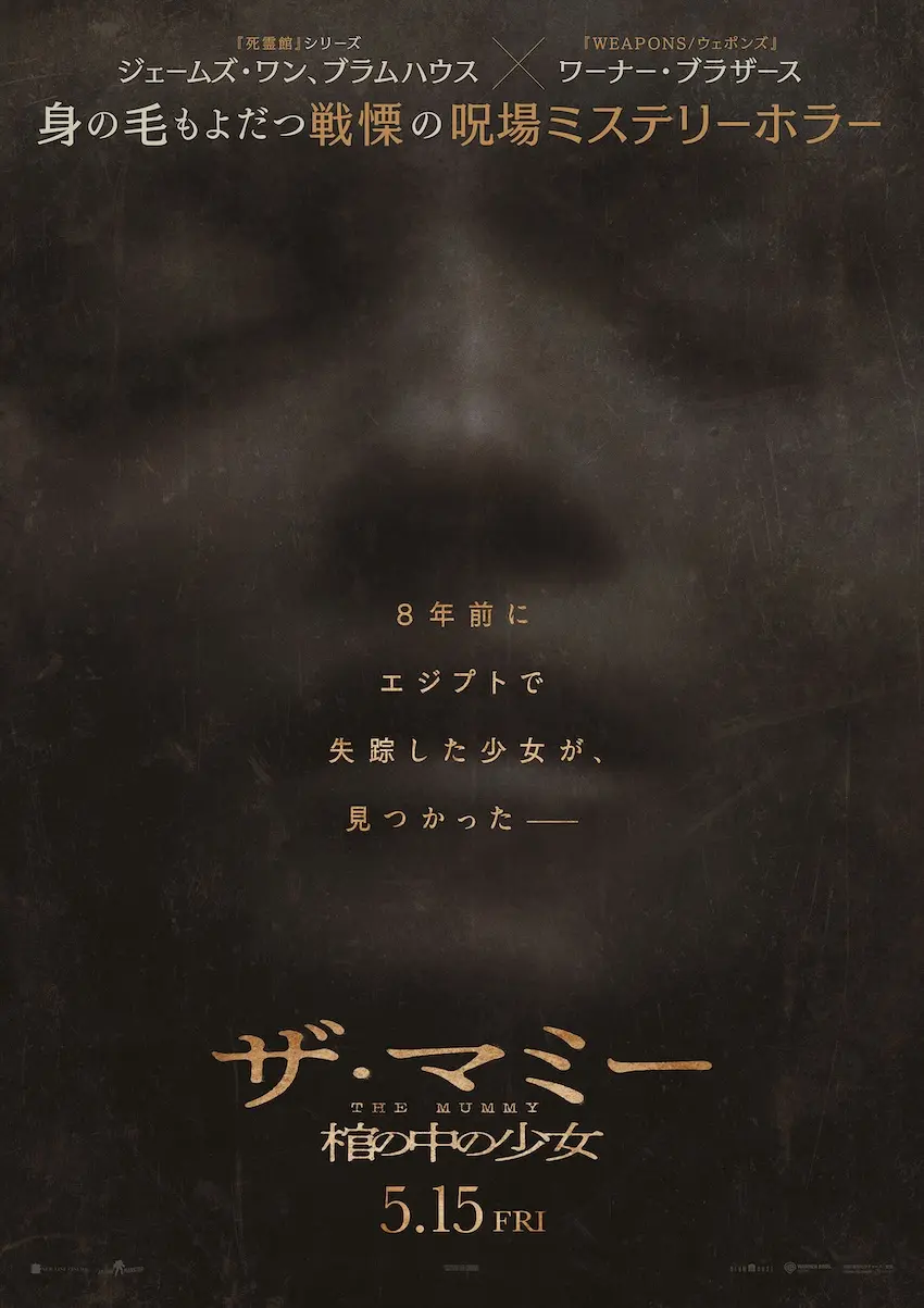 THE MUMMY／ザ・マミー 棺の中の少女』5月15日、日本公開決定