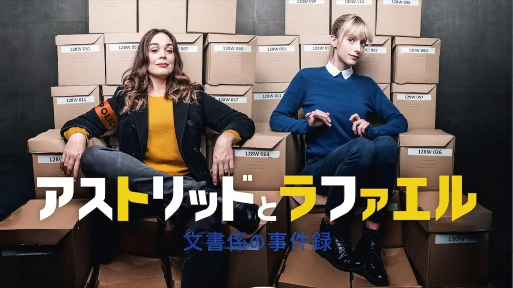アストリッドとラファエル 文書係の事件録」なぜハマる？どんどん距離