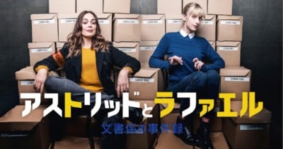 アストリッドとラファエル 文書係の事件録