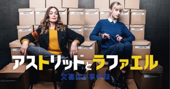 アストリッドとラファエル 文書係の事件録