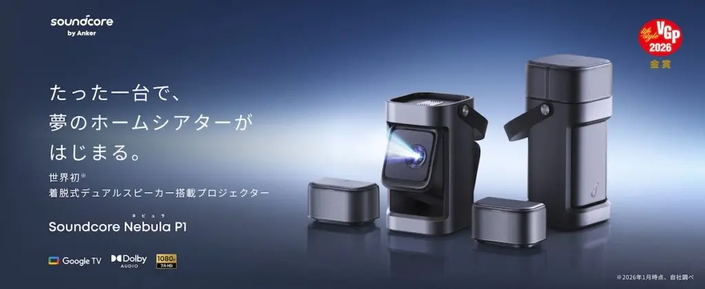 一台置くだけでどこでもホームシアターになる「Soundcore Nebula P1