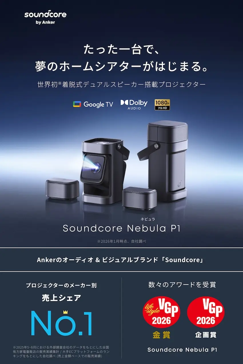 一台置くだけでどこでもホームシアターになる「Soundcore Nebula P1