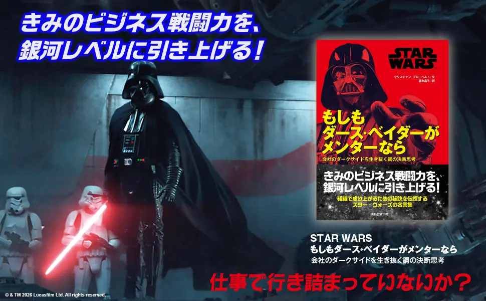 スター・ウォーズ』ダース・ベイダーの仕事術、ヨーダの人生術が学べる