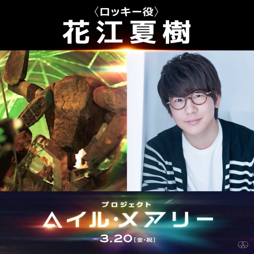 プロジェクト・ヘイル・メアリー』吹替版、ロッキー役は花江夏樹