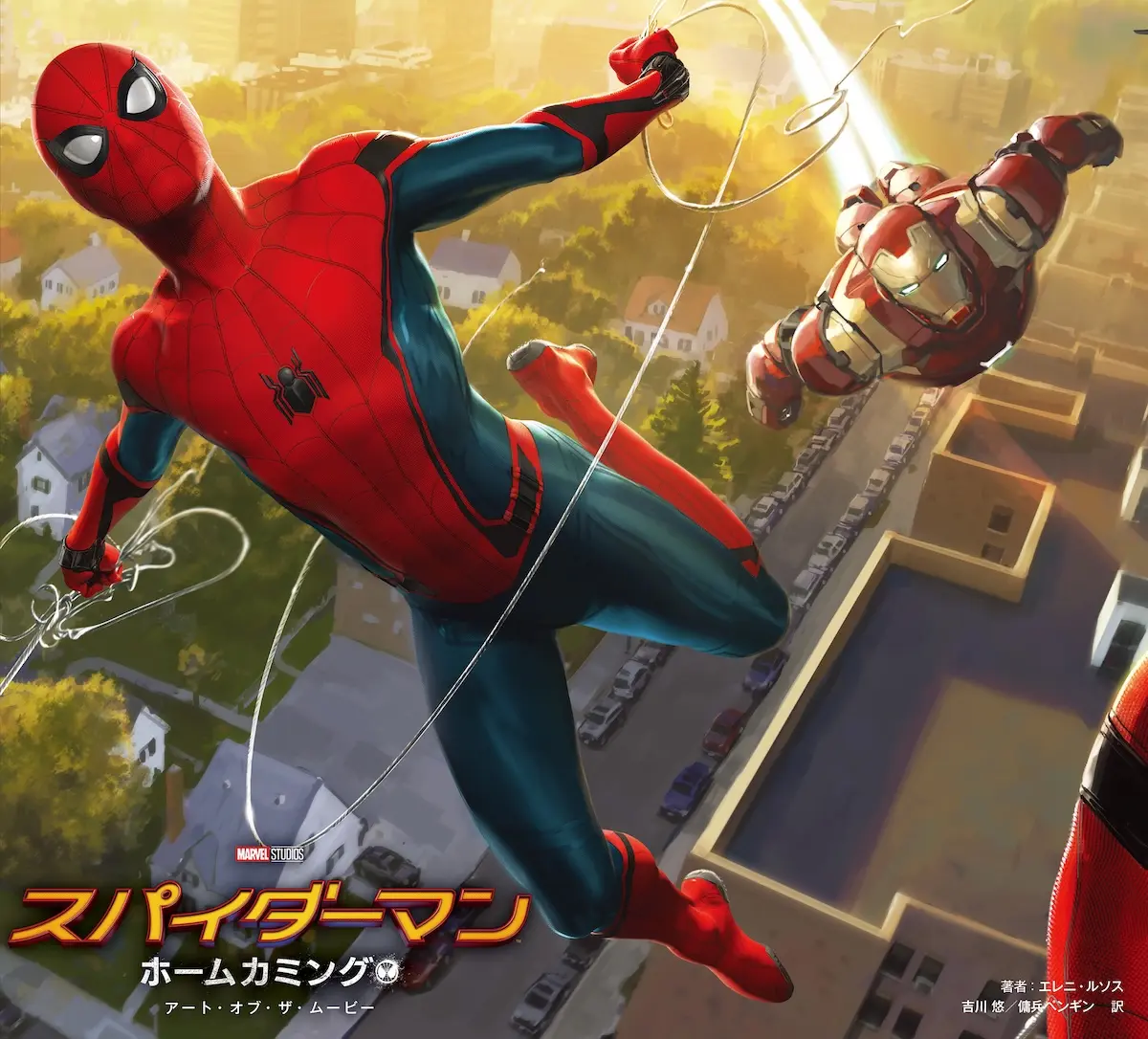 スパイダーマン:ホームカミング アート・オブ・ザ・ムービー』発売 スパイダーマン:ホームカミング アート・オブ・ザ・ムービー』発売