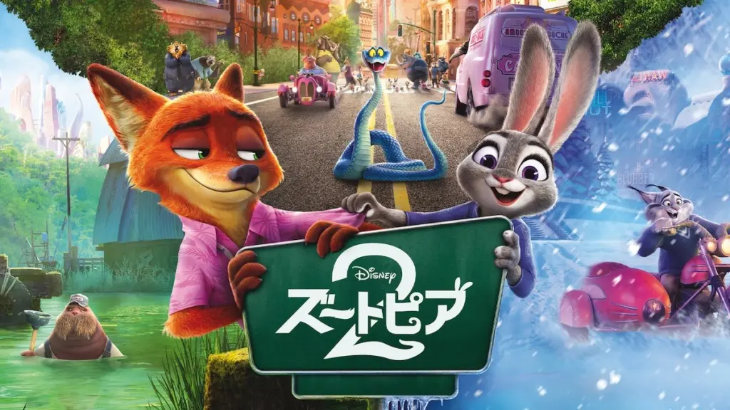 ズートピア2』4月15日ディズニープラス配信決定 ─ ジュディ＆ニックの