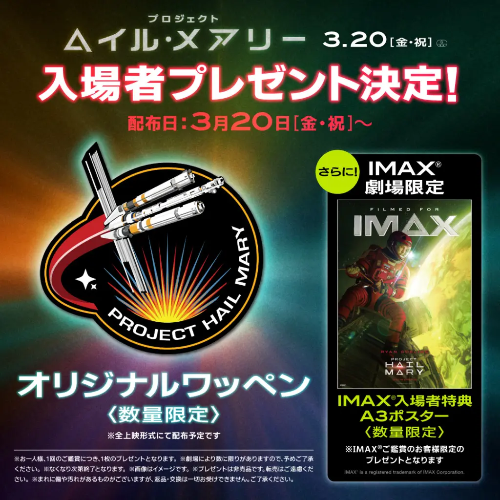 プロジェクト・ヘイル・メアリー』オリジナルワッペンを入場者