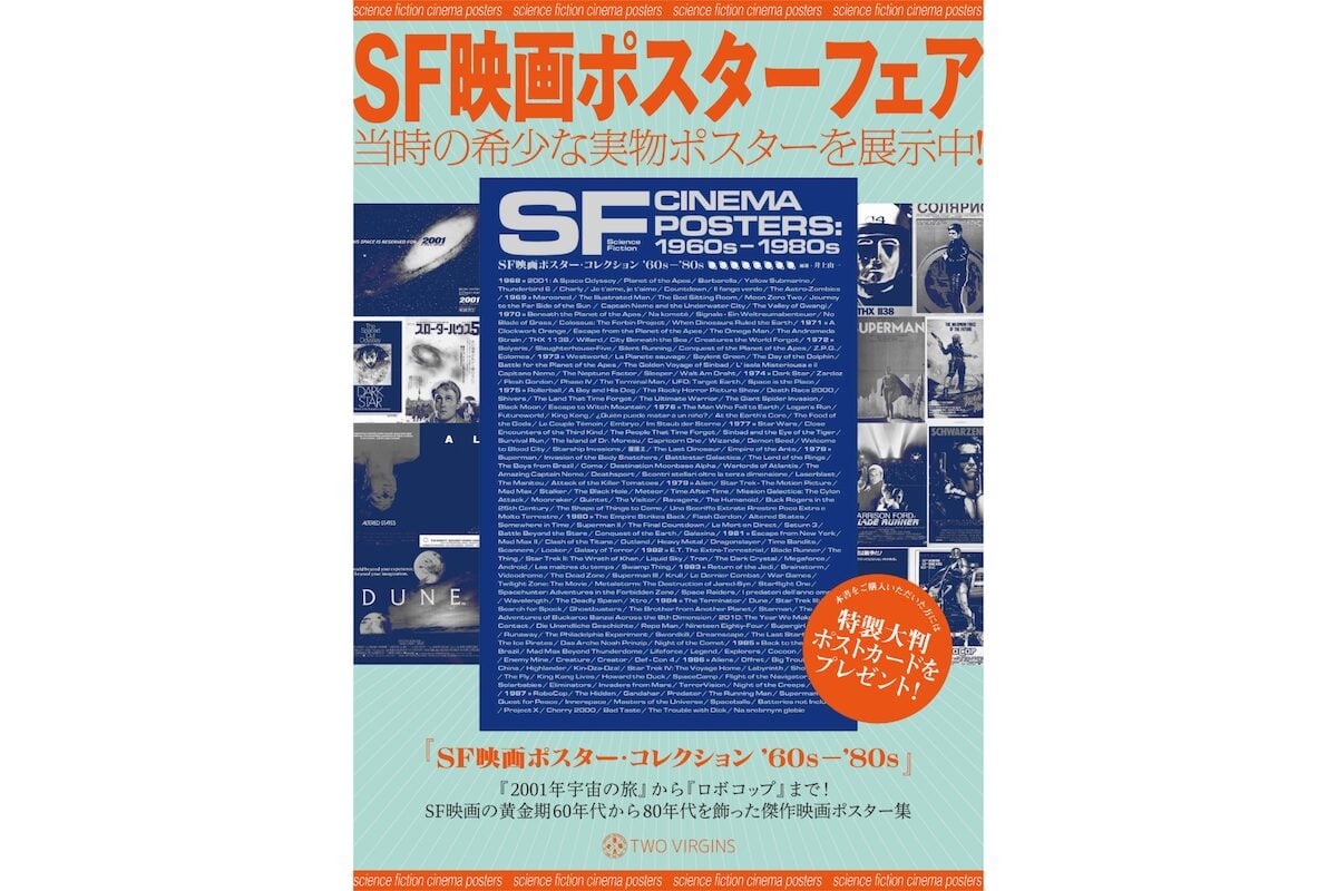 SF映画ポスター・コレクション '60s – '80s』が先行販売 ─ ポスター展