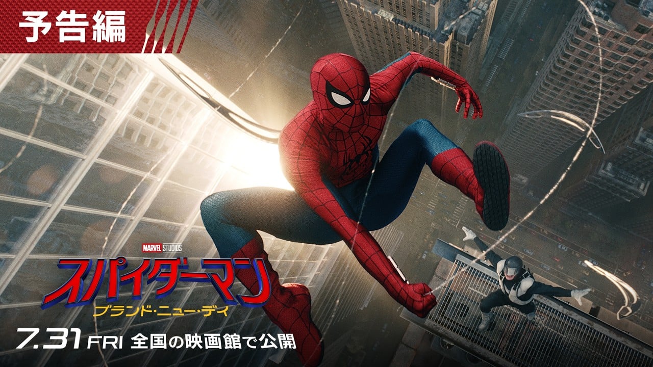 スパイダーマン：ブランド・ニュー・デイ』予告編、人類最大記録を達成