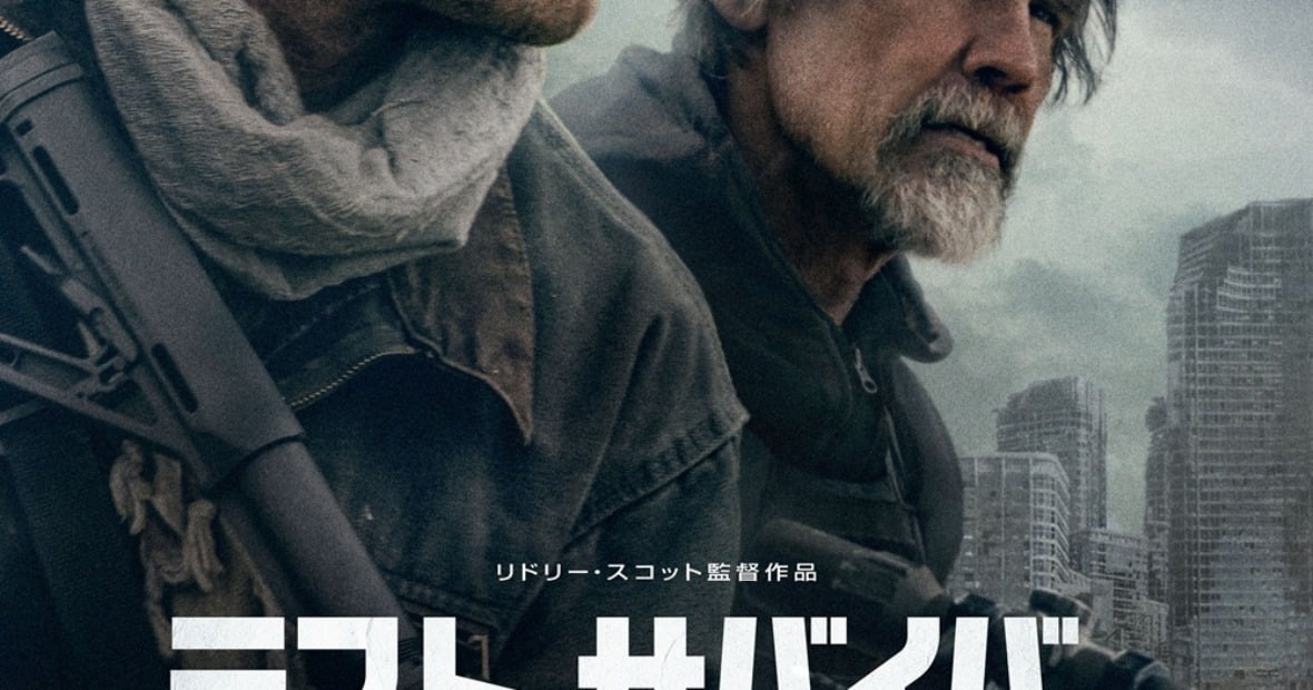 ラスト・サバイバー