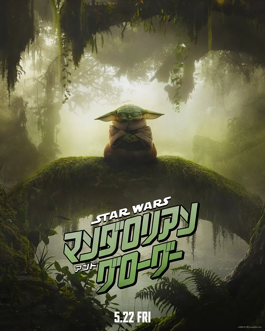 スター・ウォーズ／マンダロリアン・アンド・グローグー』ファイナル
