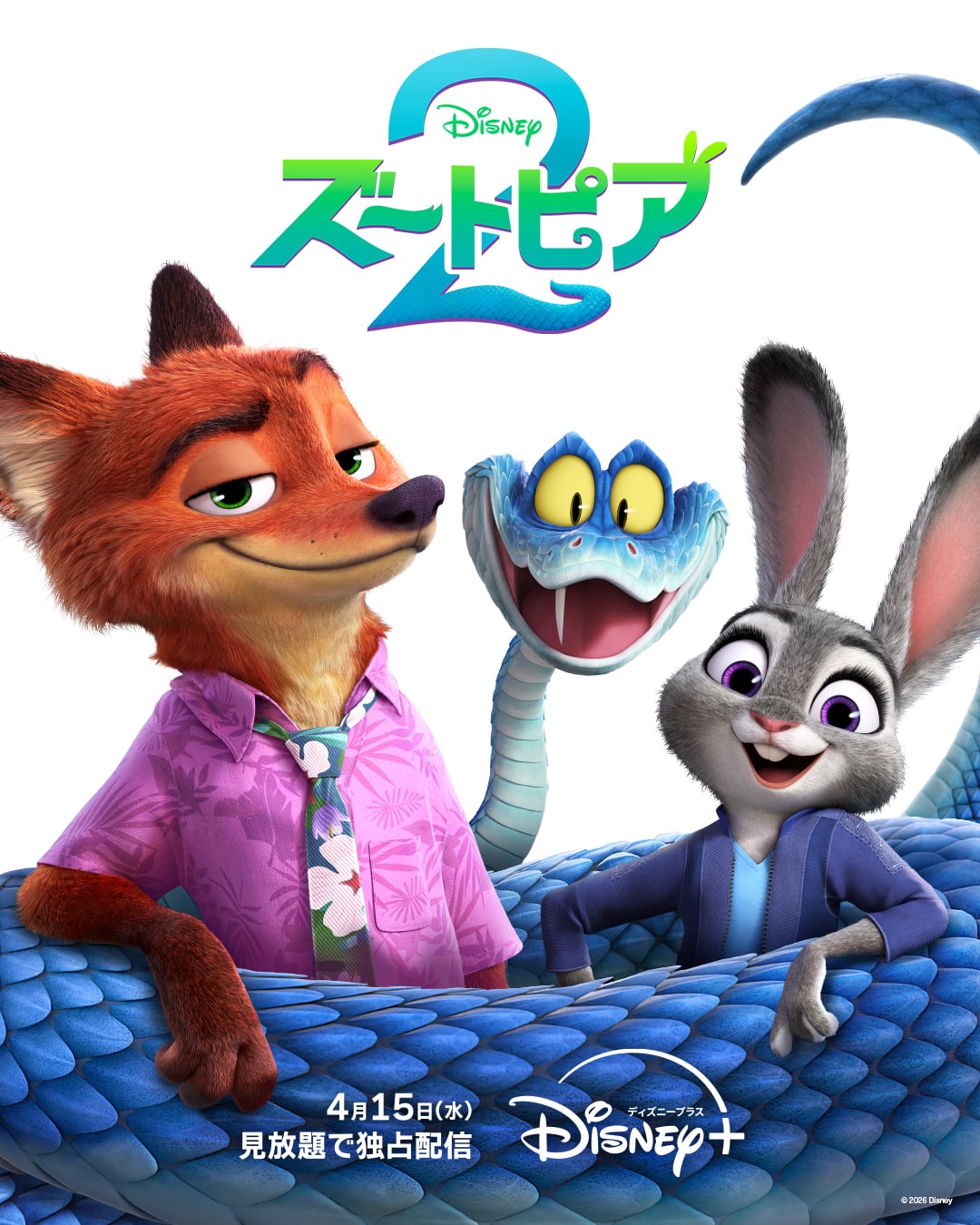 ズートピア2』4月15日ディズニープラス配信決定 ─ ジュディ＆ニックの