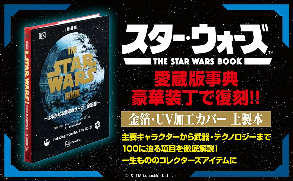 スター・ウォーズ』のすべてを網羅した愛蔵版事典『THE STAR WARS BOOK