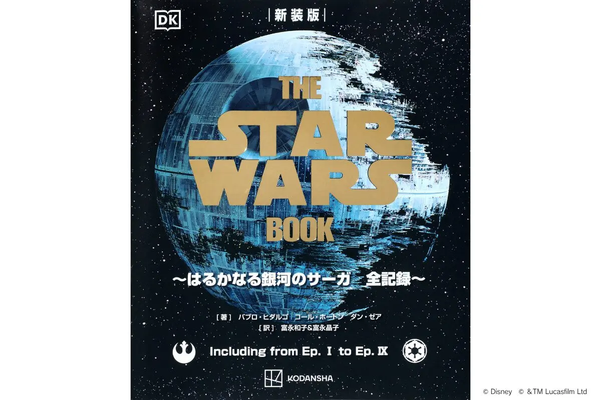 スター・ウォーズ』のすべてを網羅した愛蔵版事典『THE STAR WARS BOOK