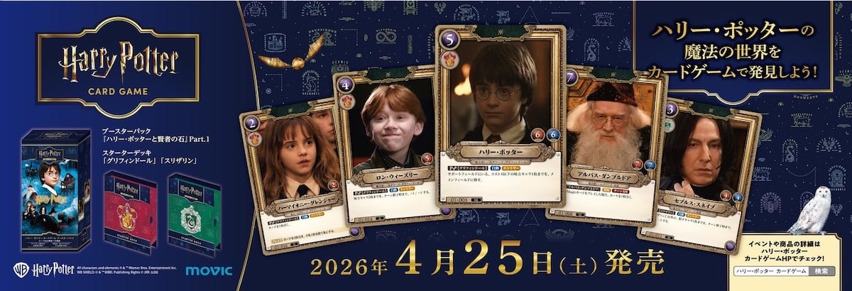 ハリーポッターカード
【 ハリーポッター⠀TCG 】プロモカード 
逆噴射！ ハリー・ポッター』カードゲームが発売 ─ スタジオツアー東京で4月17