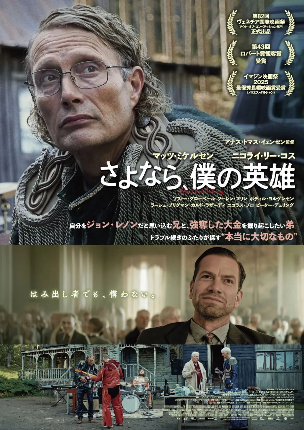 マッツ・ミケルセン主演『さよなら、僕の英雄』本予告が公開 ─ 自分を