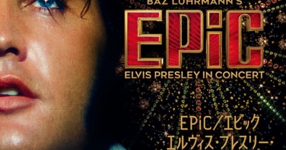 EPiC/エピック エルヴィス・プレスリー・イン・コンサート