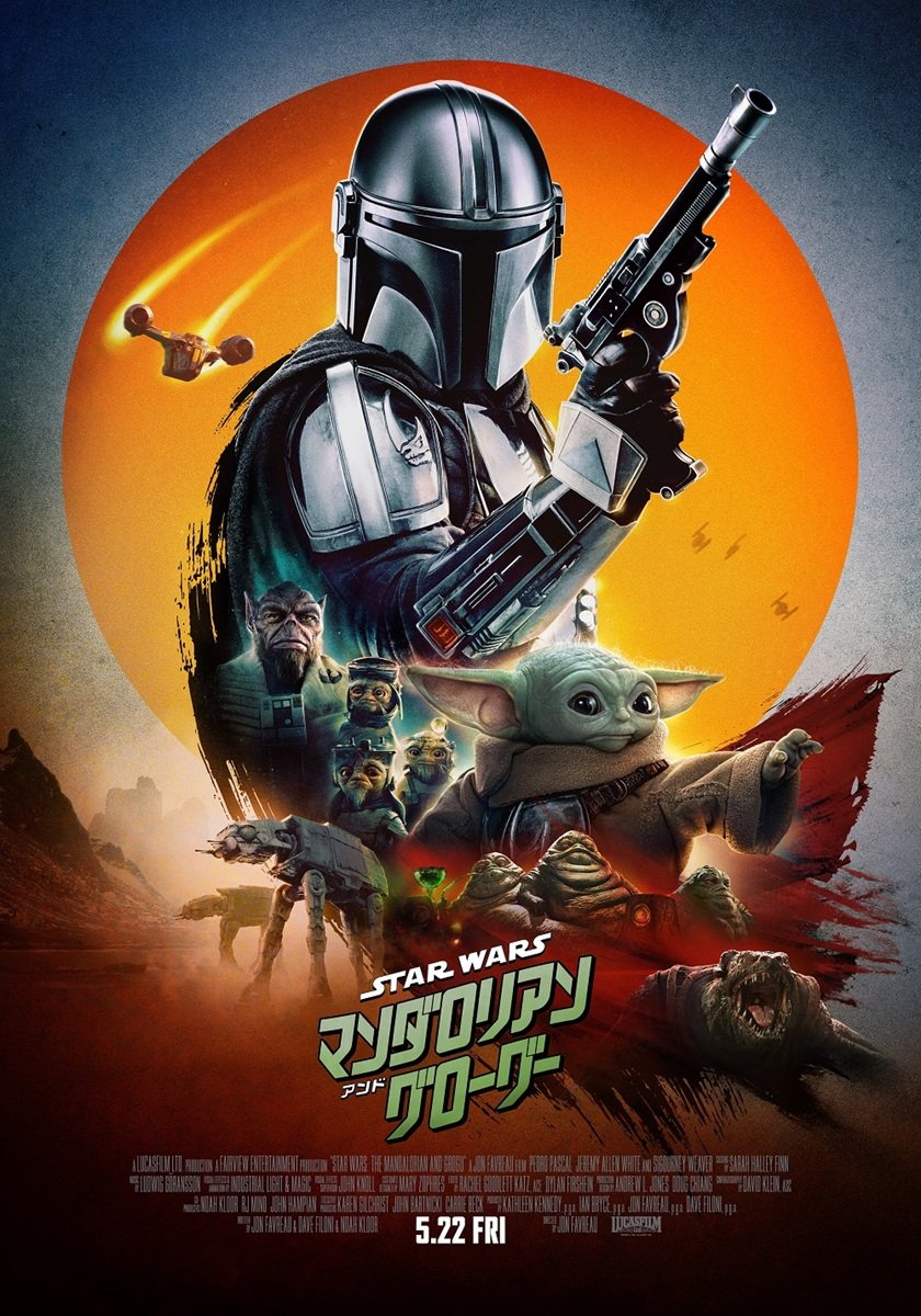 スター・ウォーズ/マンダロリアン・アンド・グローグー