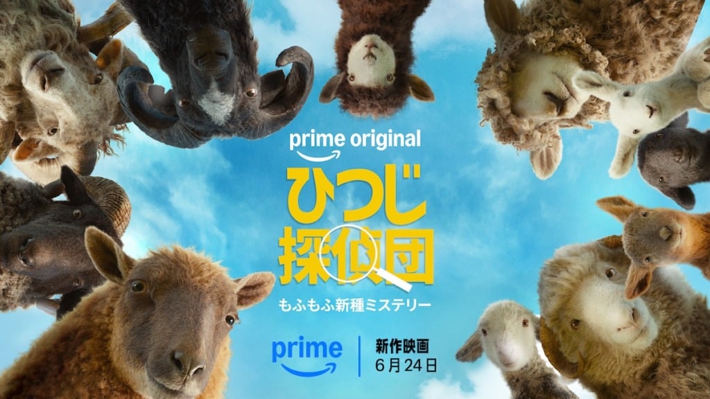ひつじ探偵団
