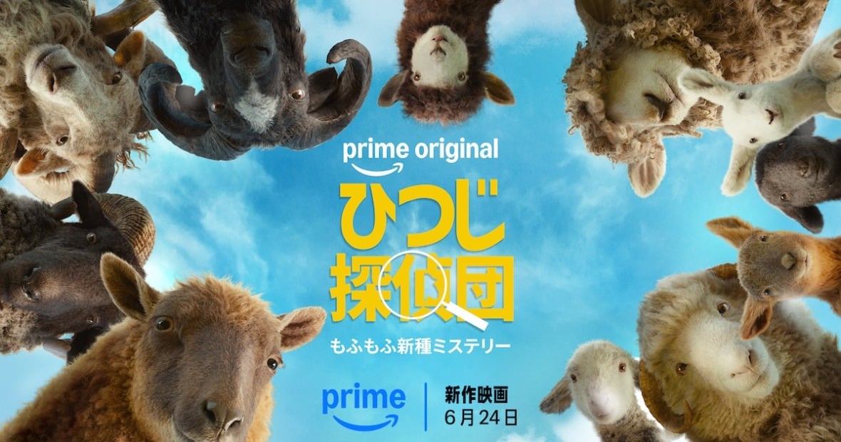 ひつじ探偵団