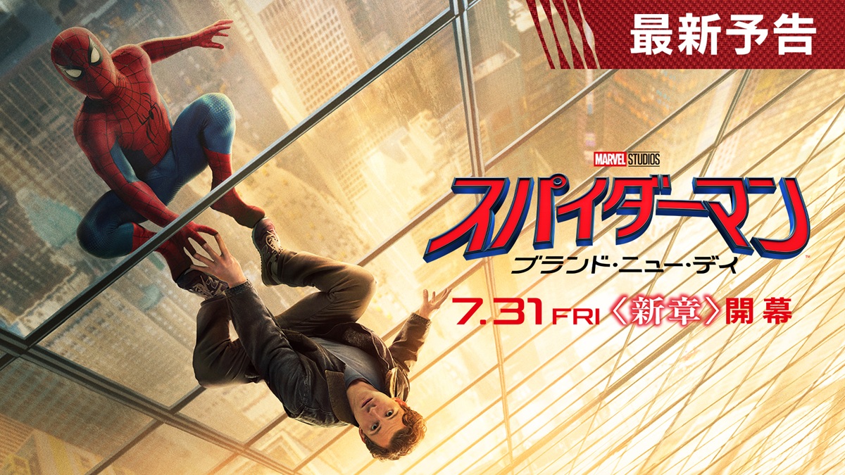 スパイダーマン：ブランド・ニュー・デイ』新予告編が公開 ─ ハルクも 
