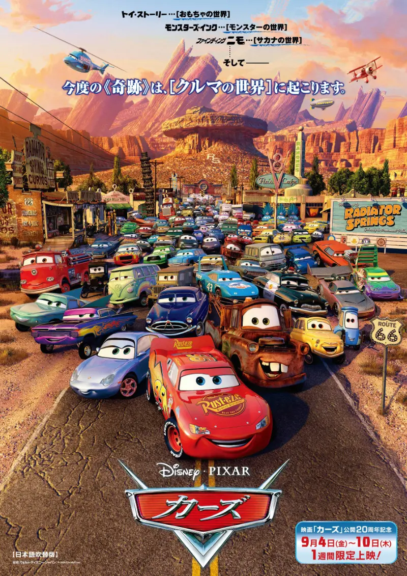 カーズ』再上映決定、全国で9月4日より1週間限定 ─ 公開20周年記念