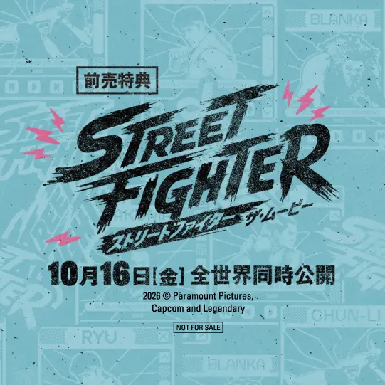 ストリートファイター／ザ・ムービー』ムビチケ発売決定 ─ 劇場限定