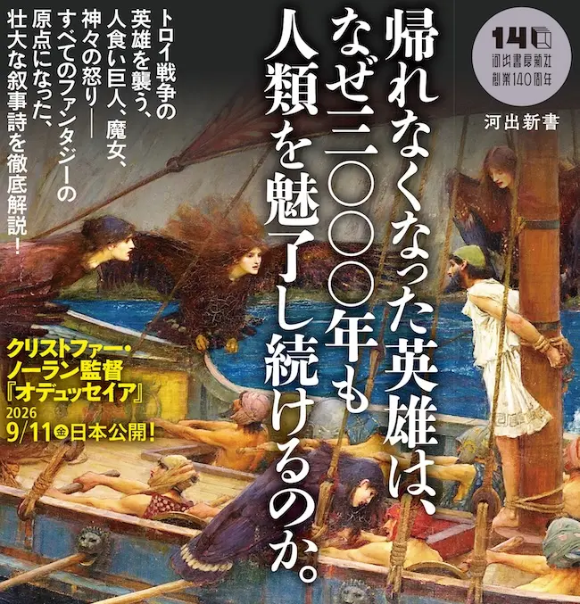 オデュッセイア』入門』発売 ─ クリストファー・ノーラン監督の映画を