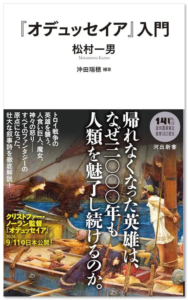 オデュッセイア』入門』発売 ─ クリストファー・ノーラン監督の映画を