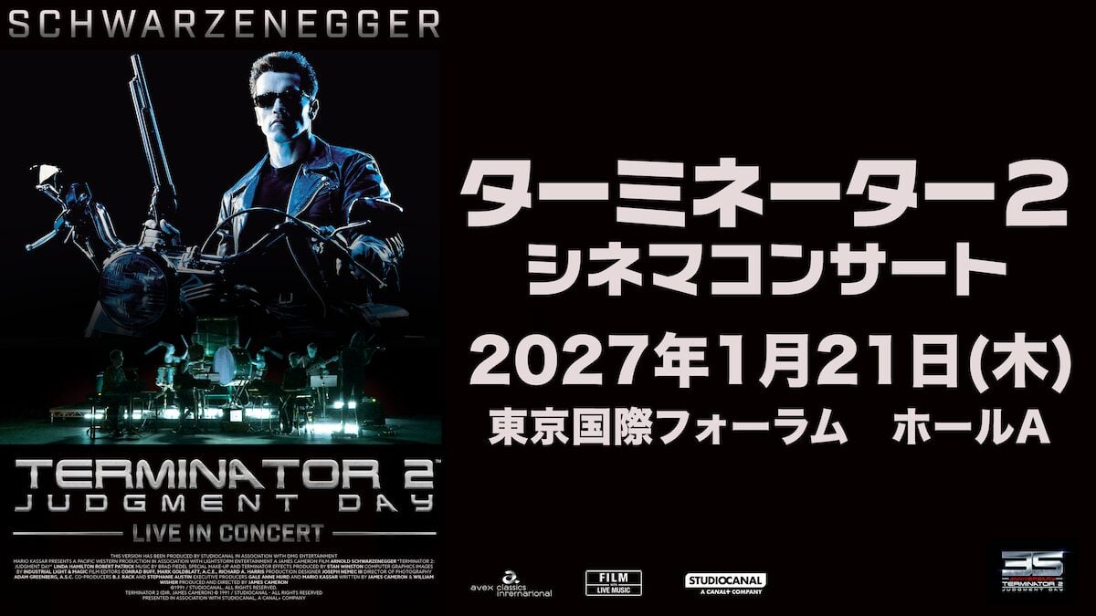 『ターミネーター2 シネマコンサート』